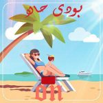 دانلود آهنگ محسن آن بودی حالا